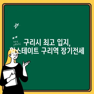 힐스테이트 구리역 장기전세주택 청약| 입지 분석, 모집 공고 & 청약 가이드 | 구리시, 장기전세, 주택청약, 입지 분석, 모집 공고