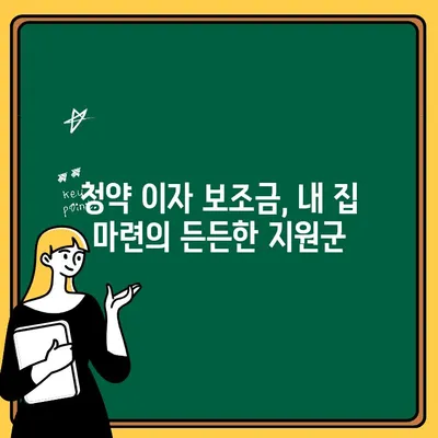 청약 이자 보조금, 내 집 마련의 든든한 지원군| 조건과 혜택 완벽 정리 | 주택 구매, 금융 지원, 부동산 팁