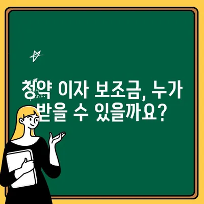 청약 이자 보조금, 내 집 마련의 든든한 지원군| 조건과 혜택 완벽 정리 | 주택 구매, 금융 지원, 부동산 팁