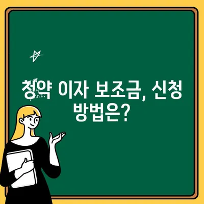 청약 이자 보조금, 내 집 마련의 든든한 지원군| 조건과 혜택 완벽 정리 | 주택 구매, 금융 지원, 부동산 팁