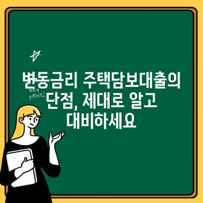 변동금리상환 주택 대출의 단점, 제대로 알고 대비하세요 | 변동금리, 주택담보대출, 금리 변동 위험, 상환 부담