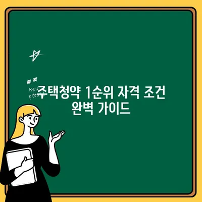 주택청약 1순위 자격 조건 완벽 가이드 | 청약, 1순위, 자격, 조건, 자세히 알아보기