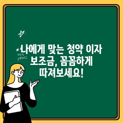 청약 이자 보조금 활용, 주택 마련 비용 절감 전략 | 주택 구매, 금융 지원, 부동산 팁