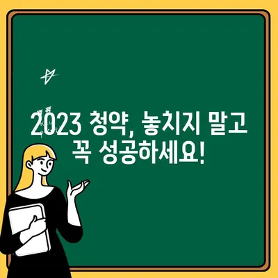 2023년 주택청약통장 개편 완벽 가이드 | 청약 꿀팁, 당첨 확률 높이는 방법, 지역별 청약 정보