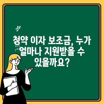 청약 이자 보조금 활용, 주택 마련의 지름길| 내 집 마련 성공 전략 | 주택 구매, 금융 지원, 부동산, 청약