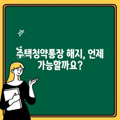 주택청약통장 해지, 꼭 알아야 할 주의사항 완벽 정리 | 주택청약, 해지, 주의사항, 청약, 계좌