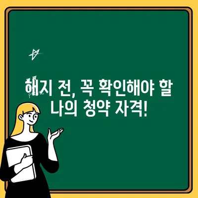 주택청약통장 해지, 꼭 알아야 할 주의사항 완벽 정리 | 주택청약, 해지, 주의사항, 청약, 계좌