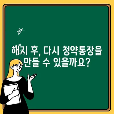 주택청약통장 해지, 꼭 알아야 할 주의사항 완벽 정리 | 주택청약, 해지, 주의사항, 청약, 계좌