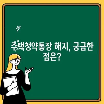 주택청약통장 해지, 꼭 알아야 할 주의사항 완벽 정리 | 주택청약, 해지, 주의사항, 청약, 계좌