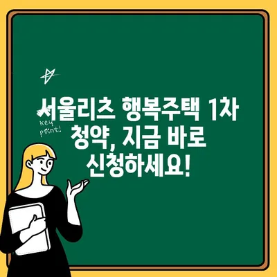 서울리츠 행복주택 1차 청약 안내| 자세한 일정 및 신청 방법 | 행복주택, 청약, 서울리츠