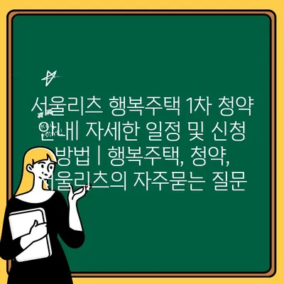 서울리츠 행복주택 1차 청약 안내| 자세한 일정 및 신청 방법 | 행복주택, 청약, 서울리츠