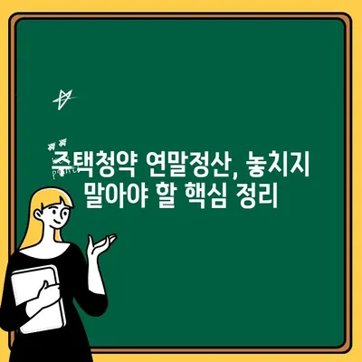 주택청약 연말정산, 소득공제 혜택 제대로 받는 방법 | 주택청약, 연말정산, 소득공제, 절세 팁