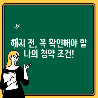 주택청약통장 해지, 신중한 선택을 위한 완벽 가이드 | 해지 절차, 주의 사항, 대안 정리