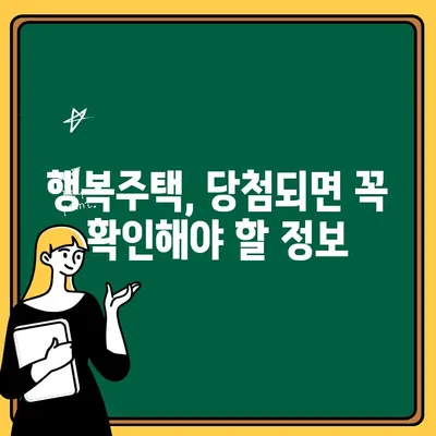 서울 행복주택 입주 자격 & 청약 신청 완벽 가이드 | 행복주택, 입주 조건, 청약 절차, 주의 사항