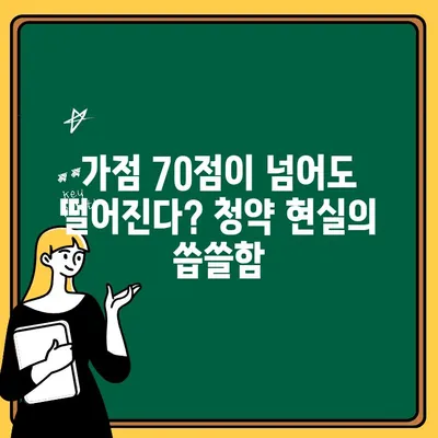 20년 주택청약 가점, 좌절의 경험 공유 | 실패담, 청약 가점, 주택청약, 꿀팁