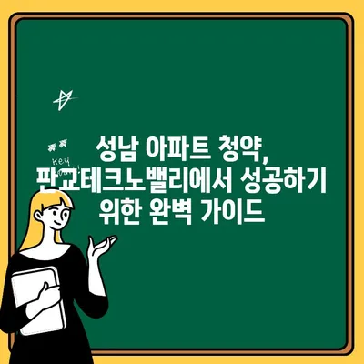 성남 아파트 청약| 판교테크노밸리 조건 완벽 분석 | 입주 자격, 우선순위, 청약 가이드