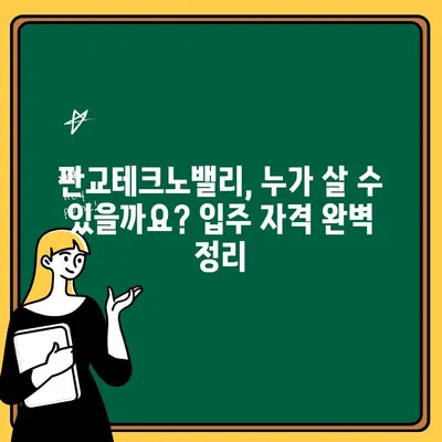 성남 아파트 청약| 판교테크노밸리 조건 완벽 분석 | 입주 자격, 우선순위, 청약 가이드