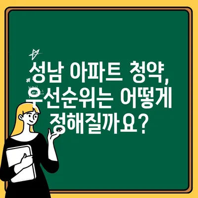 성남 아파트 청약| 판교테크노밸리 조건 완벽 분석 | 입주 자격, 우선순위, 청약 가이드