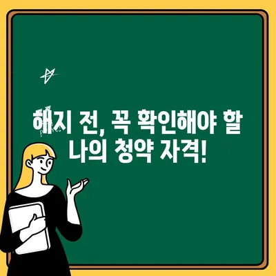 주택청약통장 해지, 꼭 알아야 할 주의 사항 5가지 | 청약, 해지, 유의 사항, 팁