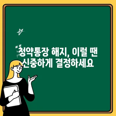 주택청약통장 해지, 꼭 알아야 할 주의 사항 5가지 | 청약, 해지, 주의사항, 팁, 가이드