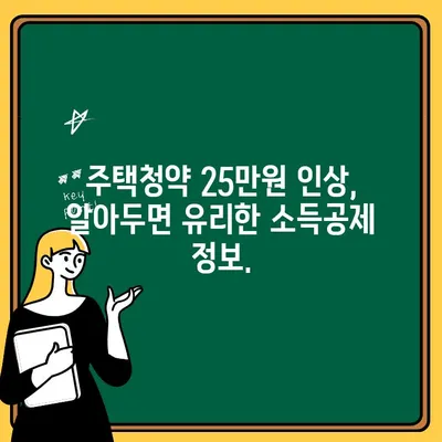 주택청약 25만원 인상, 소득공제 혜택은 얼마나? | 청약, 소득공제, 계산, 가이드