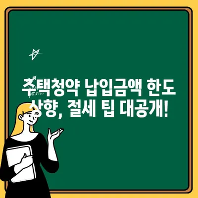 주택청약 납입금액 한도 상향, 소득공제 혜택은 얼마나? | 주택청약, 소득공제, 납입금액, 한도 상향, 절세 팁