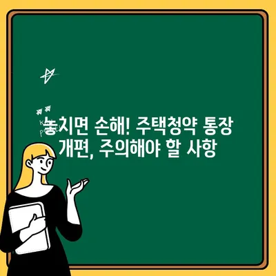 주택청약 통장 개편, 놓치면 손해! 주요 변경 사항 & 주의 사항 | 청약, 주택청약, 개편, 변경, 가이드