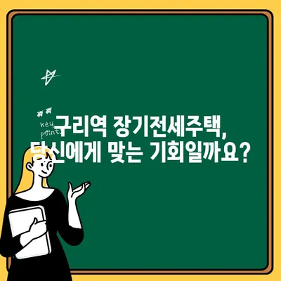 구리역 장기전세주택 청약| 입지 분석 및 공고 내용 총정리 | 구리시, 장기전세, 청약 정보, 입주 자격, 주택 공급