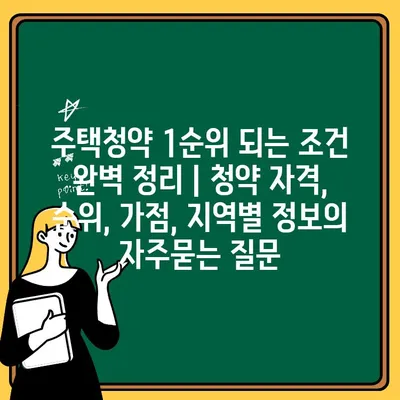 주택청약 1순위 되는 조건 완벽 정리 | 청약 자격, 순위, 가점, 지역별 정보