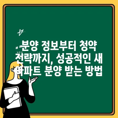새 아파트 분양 받는 완벽 가이드| 단계별 전략 & 성공 팁 | 분양 정보, 청약, 당첨, 꿀팁