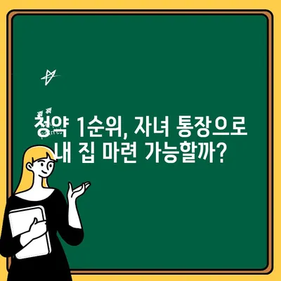 주택 청약 1순위 조건 완벽 정복! 자녀 청약 통장으로 내 집 마련 성공하기 | 청약 가이드, 자격 조건, 당첨 확률 높이는 팁