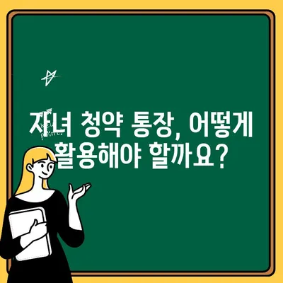 주택 청약 1순위 조건 완벽 정복! 자녀 청약 통장으로 내 집 마련 성공하기 | 청약 가이드, 자격 조건, 당첨 확률 높이는 팁