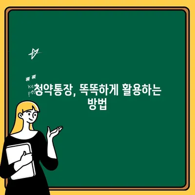 주택청약통장, 나에게 맞는 방법으로 시작하기 | 주택청약, 청약통장 종류, 가입 가이드, 청약 전략