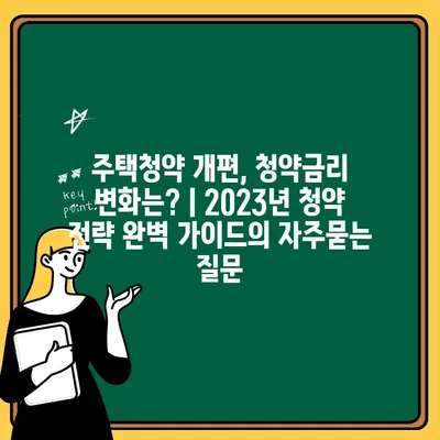 주택청약 개편, 청약금리 변화는? | 2023년 청약 전략 완벽 가이드