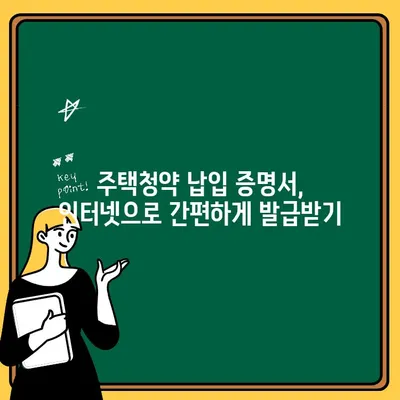 주택청약 납입 증명서, 이렇게 쉽게 받으세요! | 주택청약, 납입증명, 발급 방법, 가이드