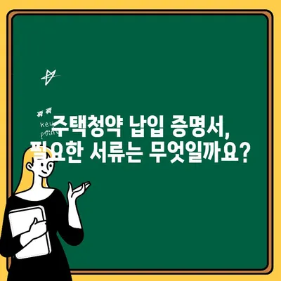 주택청약 납입 증명서, 이렇게 쉽게 받으세요! | 주택청약, 납입증명, 발급 방법, 가이드