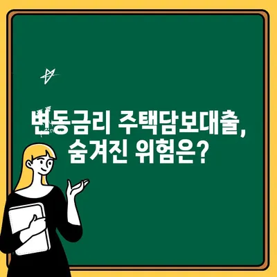 변동금리 주택담보대출, 전문가가 알려주는 위험과 대비 전략 | 금리 변동, 상환 부담, 대출 상담