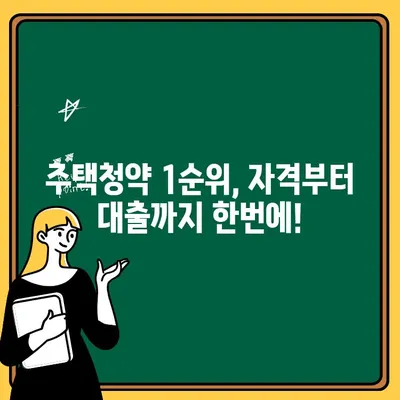 주택청약 1순위 조건 완벽 정복| 정보와 대출기간 연계 가이드 | 청약, 대출, 주택, 1순위, 자격, 정보, 연계