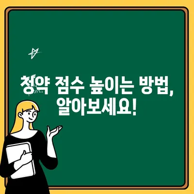 주택청약 점수 계산, 이렇게 하면 됩니다! | 청약 가점, 점수 계산, 자격 조건, 주택청약