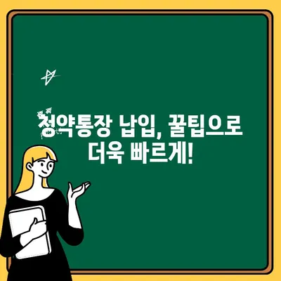 주택청약통장 납입 완벽 가이드 | 청약, 납입 방법, 유형, 꿀팁