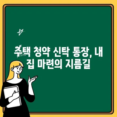 주택 청약 신탁 통장 납입 한도 상향| 소득 공제 혜택과 의미 | 주택 청약, 신탁 통장, 소득 공제, 납입 한도, 부동산