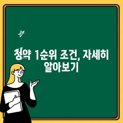 주택청약 1순위 되는 방법| 조건, 가입, 주의 사항 총정리 | 청약, 부동산, 내 집 마련, 주택공급, 1순위 자격, 청약 가이드