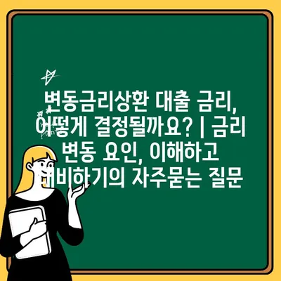 변동금리상환 대출 금리, 어떻게 결정될까요? | 금리 변동 요인, 이해하고 대비하기