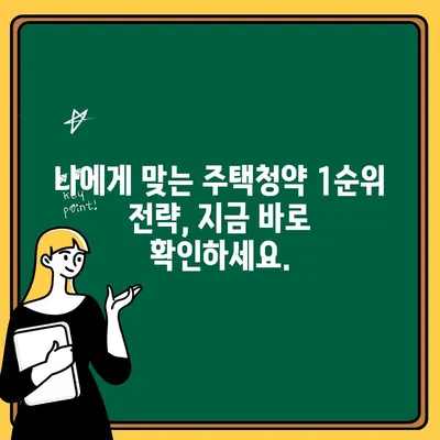 주택청약 1순위 조건 완벽 가이드 | 자격, 우선순위, 지역별 정보 확인