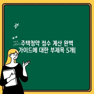 주택청약 점수 계산 완벽 가이드 | 청약 가점, 계산 방법, 유형별 점수, 높이는 방법