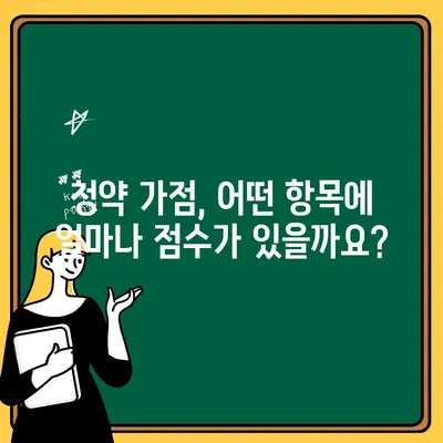 주택청약 점수 계산 완벽 가이드 | 청약 가점, 계산 방법, 유형별 점수, 높이는 방법