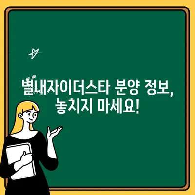 별내자이더스타 계약 취소| 주택 청약, 분양가, 연장 8호선 추가 정보 | 계약 해지, 분양 정보, 8호선 연장 효과