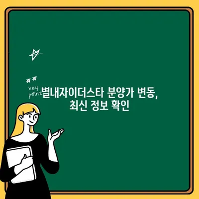 별내자이더스타 계약 취소| 주택 청약 및 분양가 정보 총정리 | 계약 해지, 환불, 청약 자격, 분양가 변동