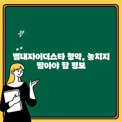 별내자이더스타 계약 취소| 주택 청약 및 분양가 정보 총정리 | 계약 해지, 환불, 청약 자격, 분양가 변동