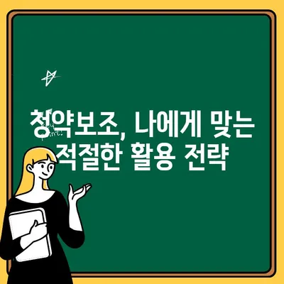 주택청약보조 활용, 꼭 알아야 할 주의 사항 5가지 | 주택청약, 청약보조, 주택 구매 팁